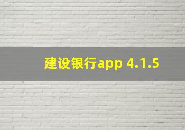 建设银行app 4.1.5